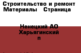 Строительство и ремонт Материалы - Страница 7 . Ненецкий АО,Харьягинский п.